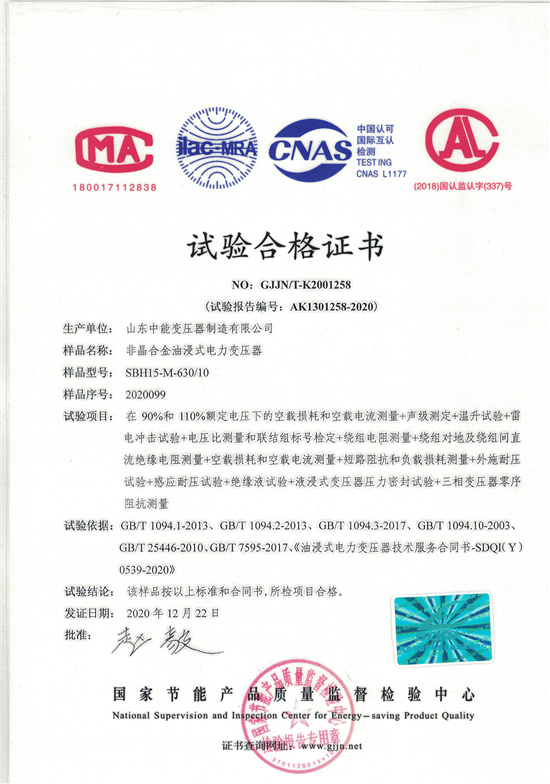 湘西SBH15非晶合金变压器-试验合格证书