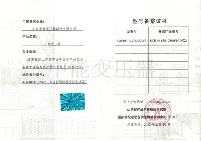湘西SCB14干式变压器型号备案证书